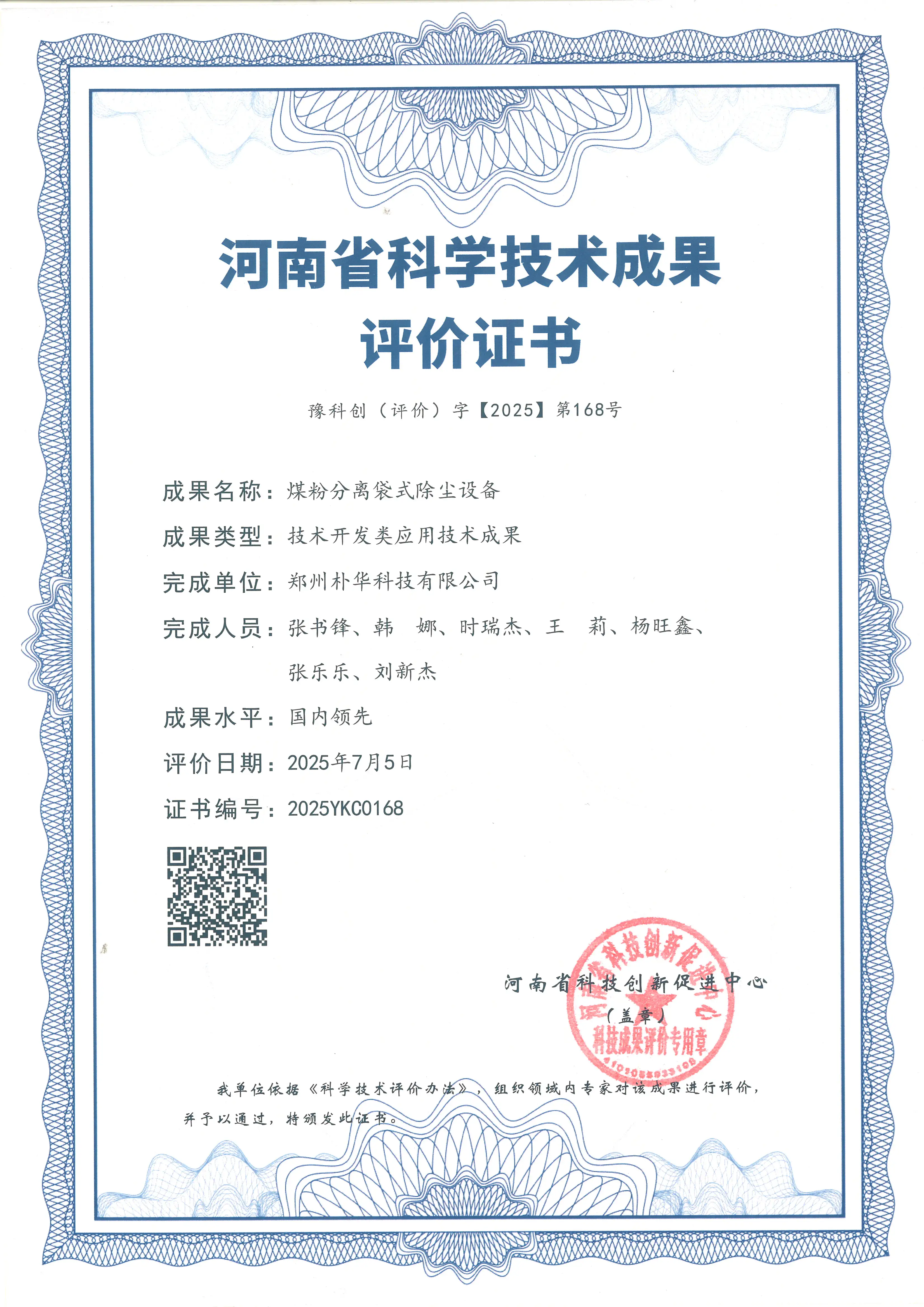 河南省科学技术成功评价证书