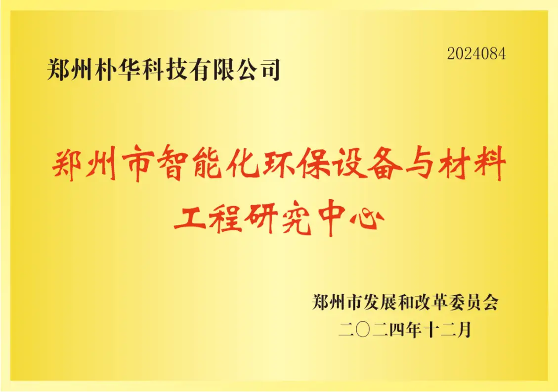 郑州市智能化环保设备与材料工程研究中心