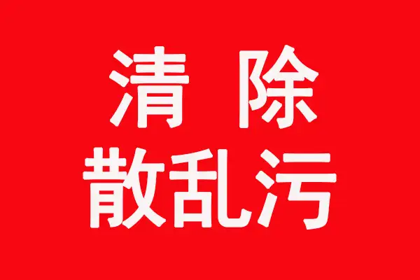 清除“散乱污”企业在行动 清除“散乱污”企业在行动