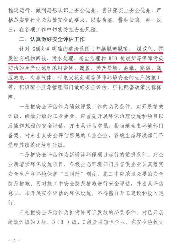 环保设施安全评估通知-2