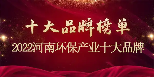 喜讯！乐竞平台入选“2022河南环保产业十大品牌”