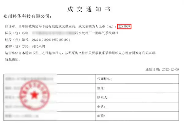 污水处理项目成交通知书