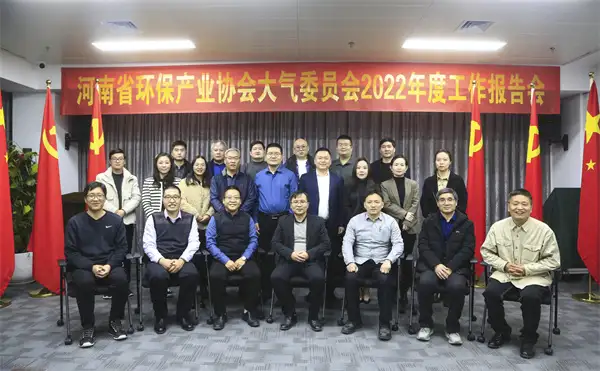 河南省环保产业协会大气委员会2022年度工作报告 河南省环保产业协会大气委员会2022年度工作报告