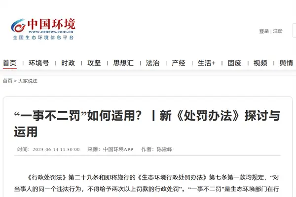 新《处罚办法》探讨：“一事不二罚”如何适用？