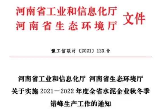 河南环保最新消息，水泥行业最长停产120天，绩效分级A级企业错峰生产