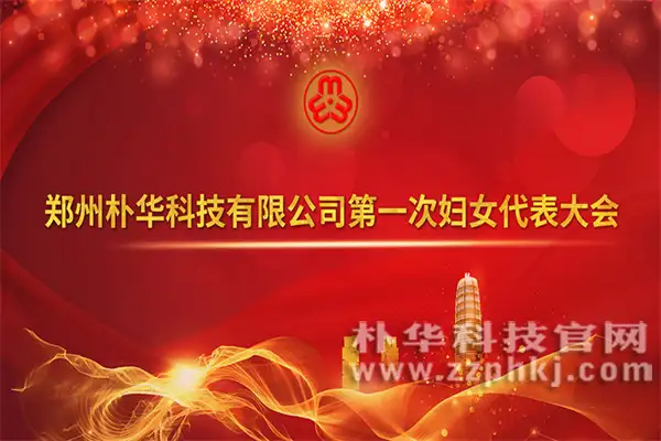 喜讯!乐竞平台有限公司成立妇联组织!