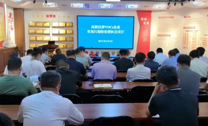 2021年新乡夏季环保严查,高新区召开臭氧污染防治帮扶会议