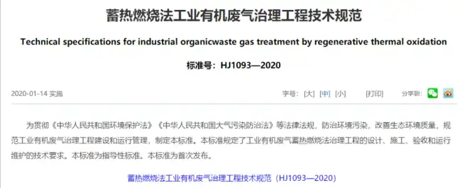 蓄热燃烧法工业有机废气治理工程技术规范