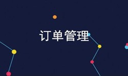 安博线上平台公司、订单管理系统对公司有哪些好处？-北京软件外包