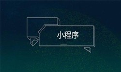 小程序开发都会遇到那些坑？安博线上平台公司