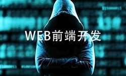 前端开发需要注意哪些问题-北京安博线上平台公司