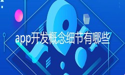 开发一个app需要处理的细节-北京安博线上平台公司