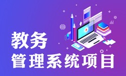 教务管理系统的功能有哪些？都能做什么-北京安博线上平台公司