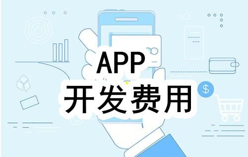 开发一个app的费用，需要多少钱-北京安博线上平台公司