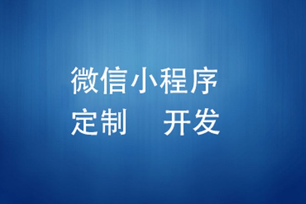 微信小程序制作费用是多少-北京安博线上平台
