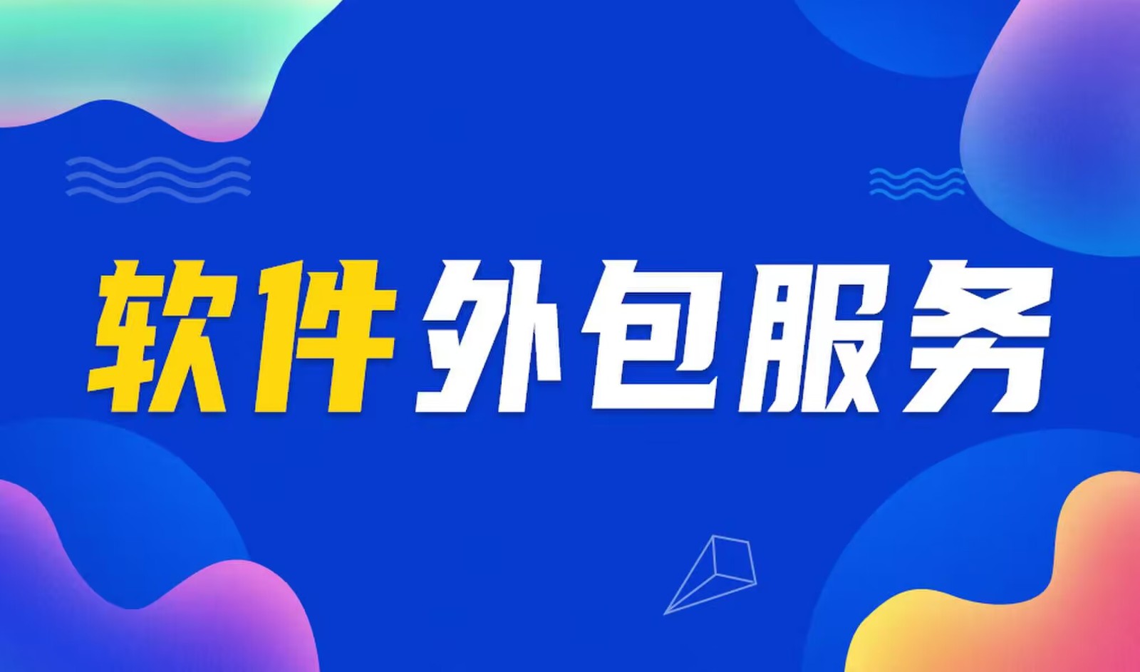国内主流的安博线上平台公司是怎么做软件外包服务的？
