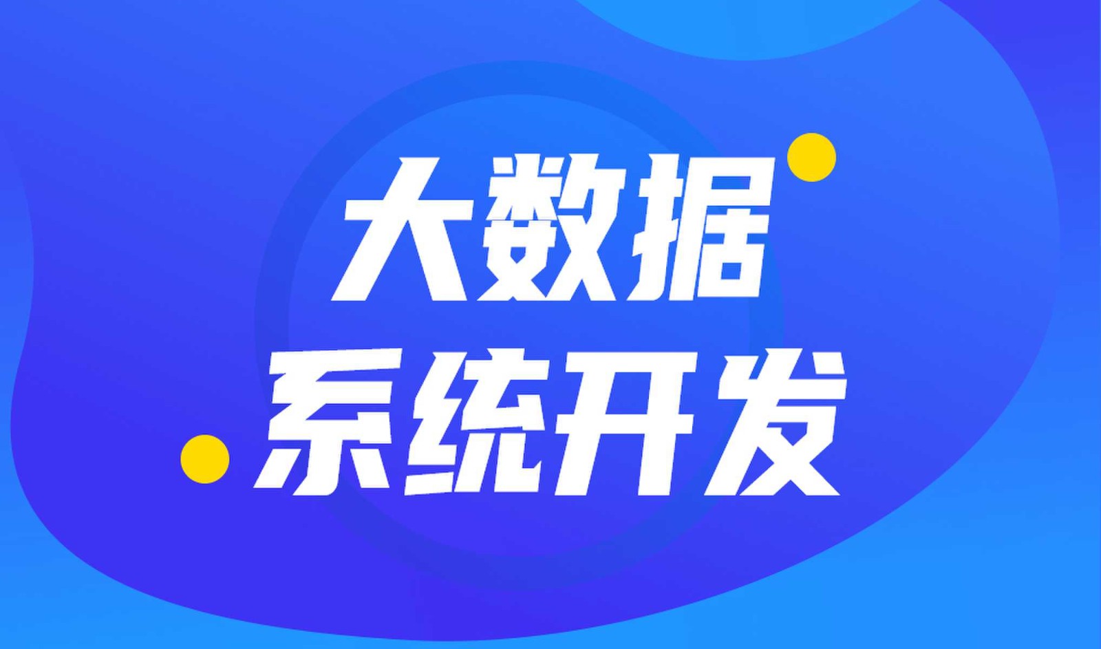 做数据库系统开发怎么选择安博线上平台外包公司?